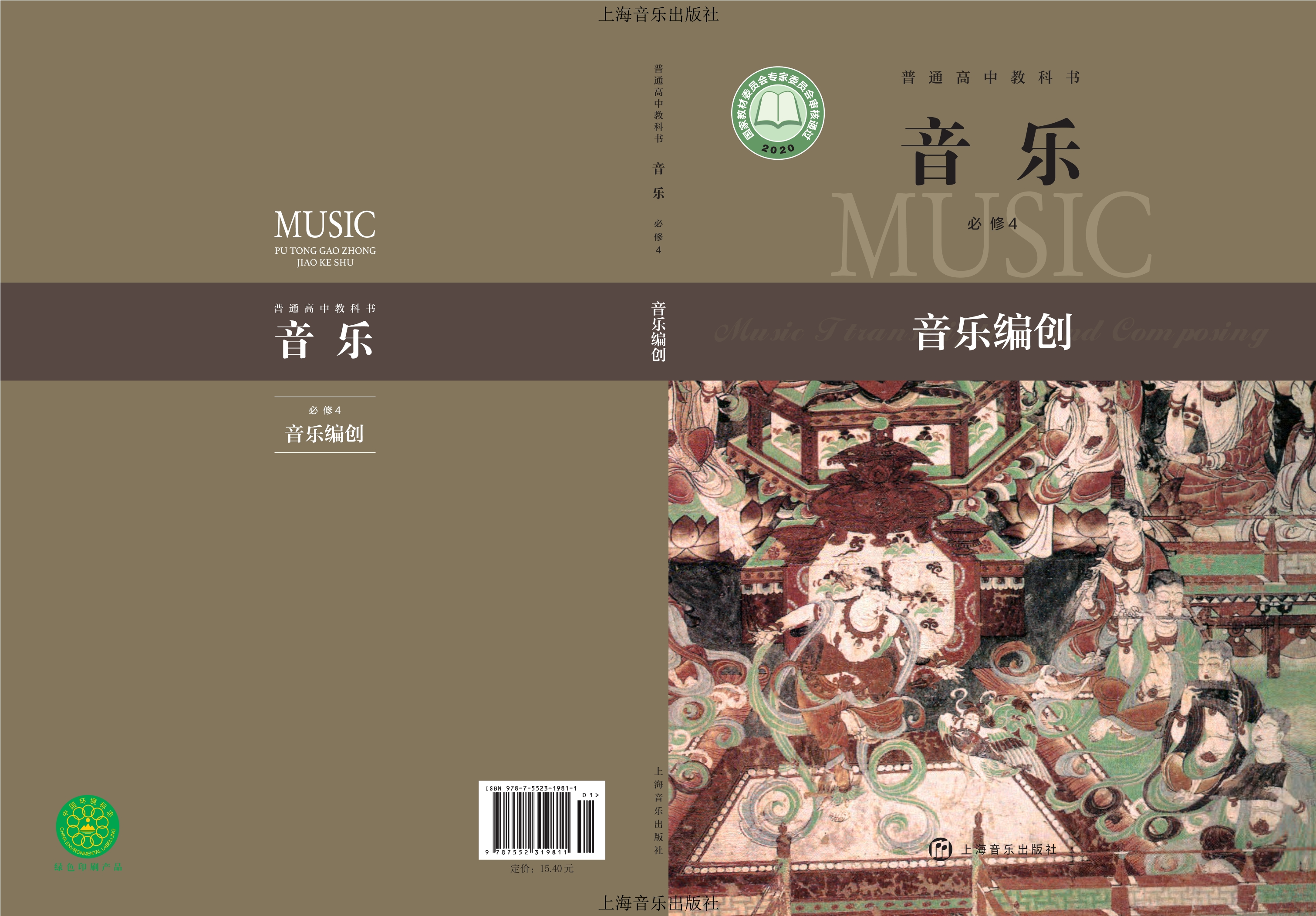 普通高中教科书·音乐必修4 音乐编创